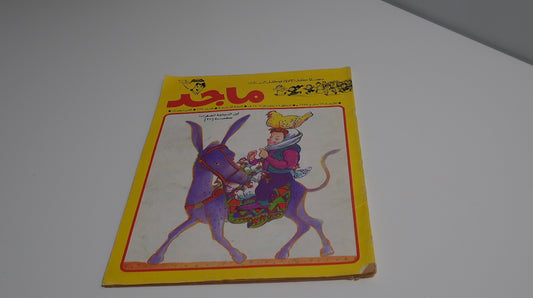 ‎مجلة ماجد الإمارات العربية المتحدة مغامرات كوميدية عربية 1983 -مجلة ماجد 429العدد