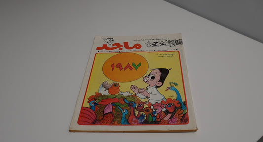 مجلة ماجد الإمارات العربية المتحدة مغامرات كوميدية عربية 1986 - مجلة ماجد العدد 410