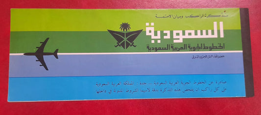 تذكرة الخطوط المملكة العربية السعودية  القديمة
